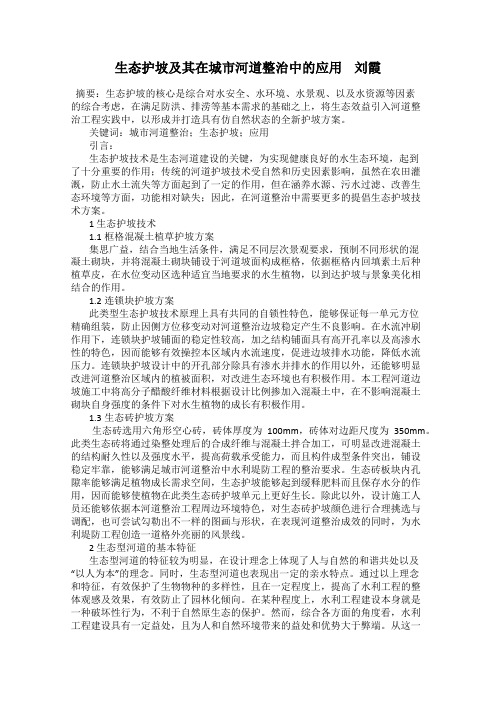 生态护坡及其在城市河道整治中的应用 刘霞