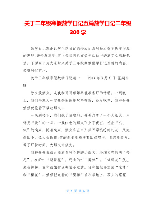 关于三年级寒假数学日记五篇数学日记三年级300字