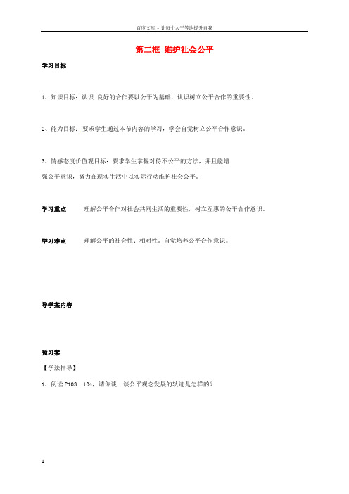 八年级政治下册4_9_2维护社会公平学案无答案新人教版