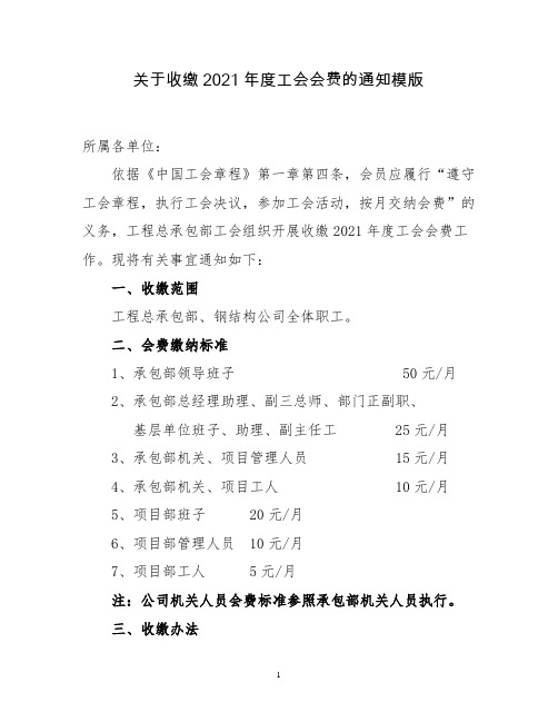 关于收缴2021年度工会会费的通知模版