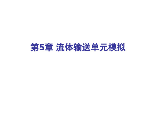 化工流程模拟实训:Aspen Plus教程 第5章流体输送单元模拟.ppt