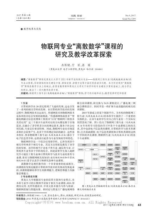 物联网专业“离散数学”课程的研究及教学改革探索