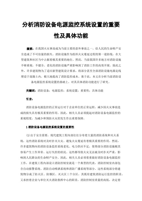 分析消防设备电源监控系统设置的重要性及具体功能