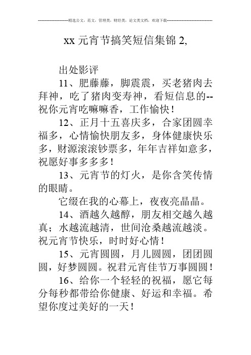 xx元宵节搞笑短信集锦2,