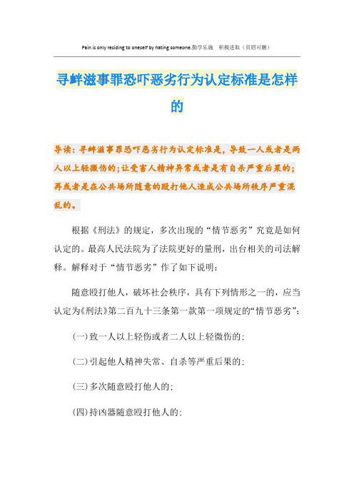 寻衅滋事罪恐吓恶劣行为认定标准是怎样的