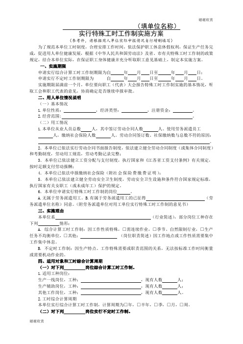 实行特殊工时工作制实施方案.doc