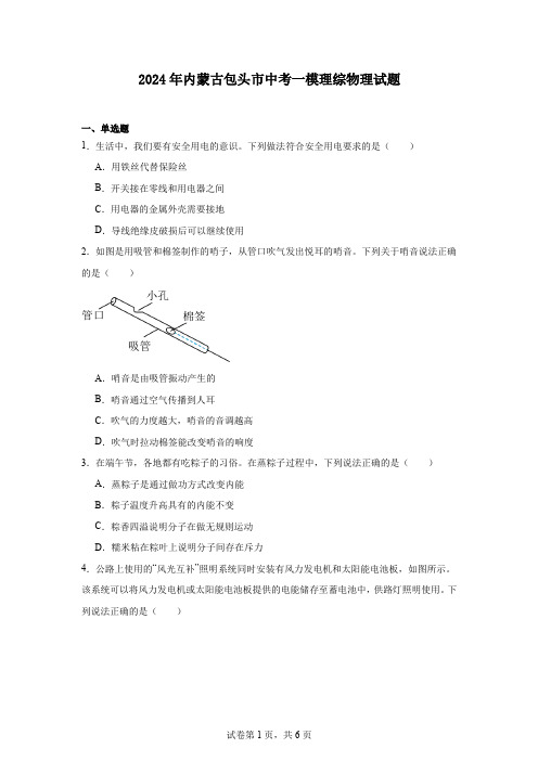 2024年内蒙古包头市中考一模理综物理试题