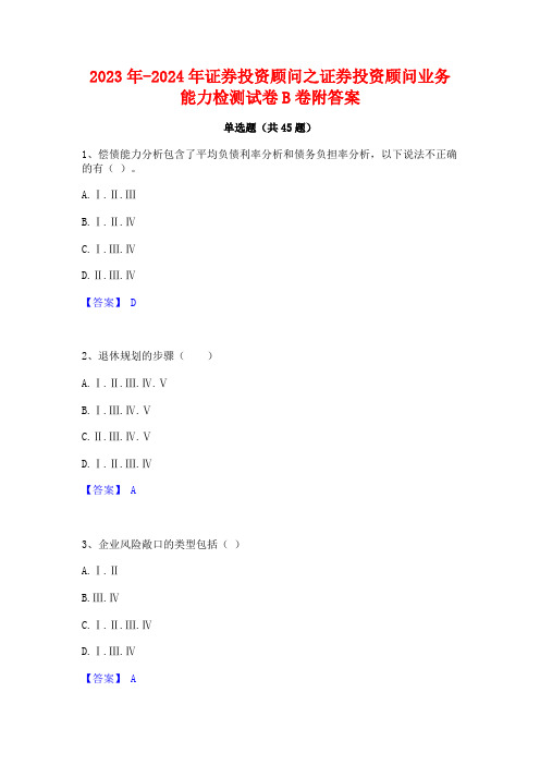 2023年-2024年证券投资顾问之证券投资顾问业务能力检测试卷B卷附答案