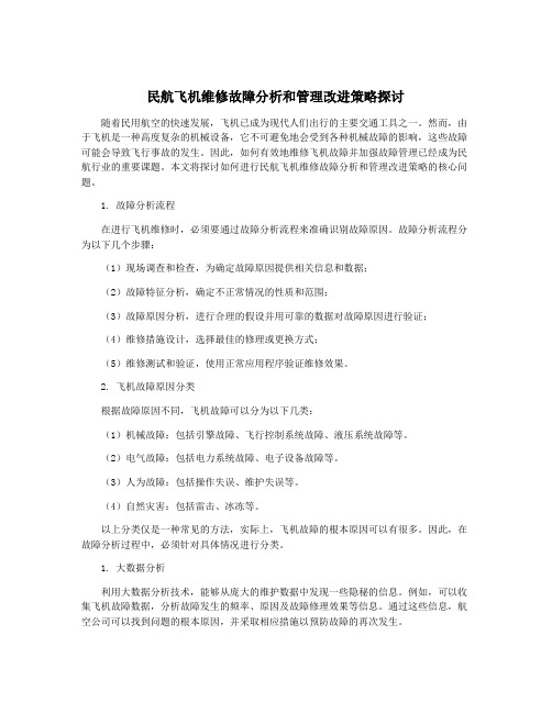 民航飞机维修故障分析和管理改进策略探讨