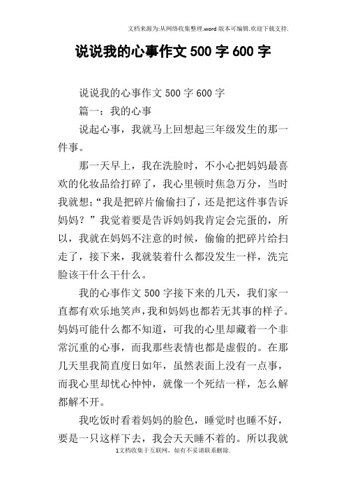 说说我的心事作文500字600字