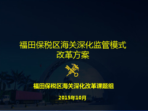 福田保说区海关监管深化改革方案及附件