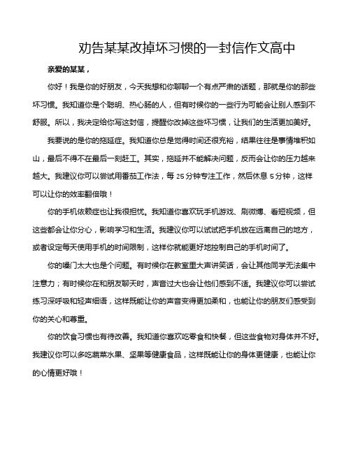 劝告某某改掉坏习惯的一封信作文高中