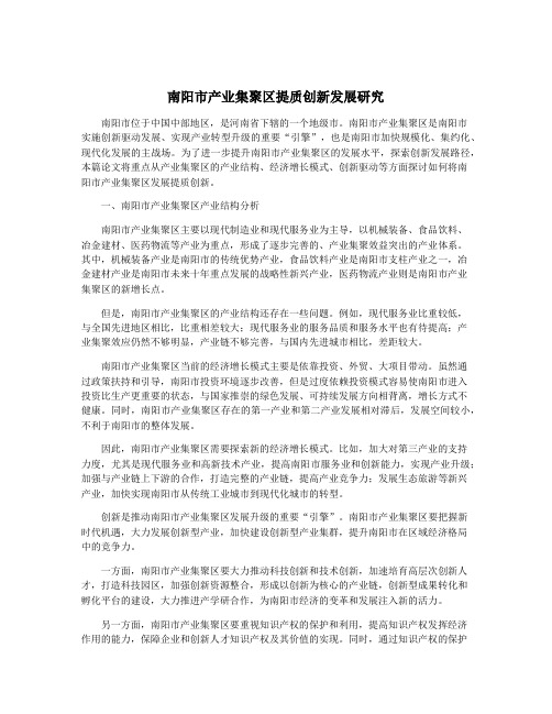 南阳市产业集聚区提质创新发展研究