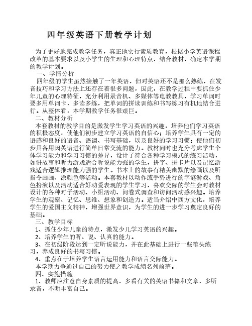 四年级英语教学计划及进度    表