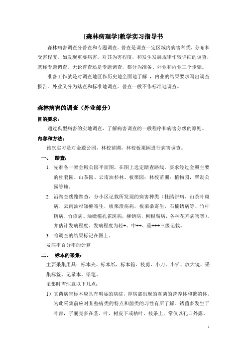 林木病理学实习指导书