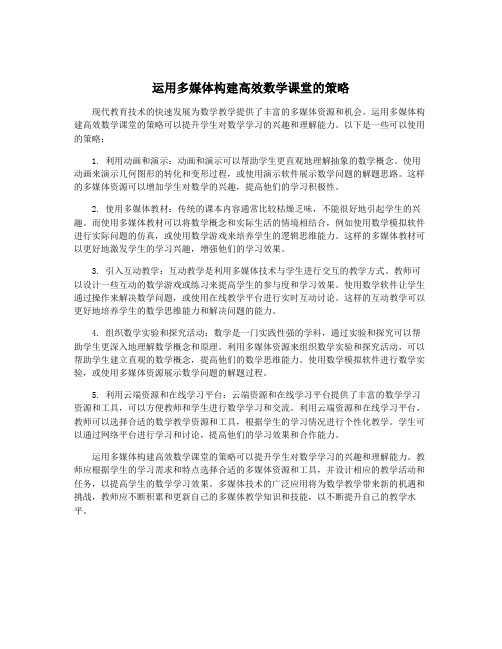 运用多媒体构建高效数学课堂的策略