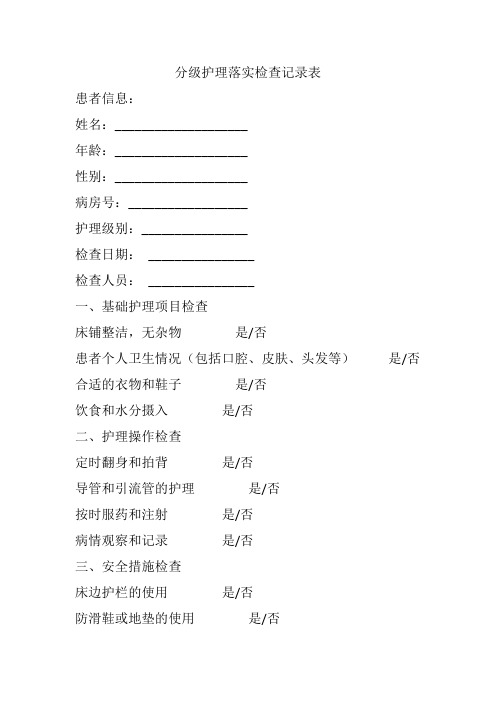 分级护理落实检查记录表