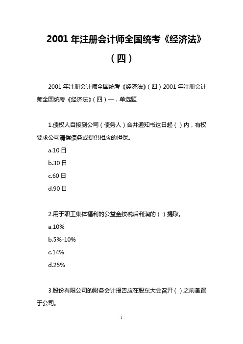 2001年注册会计师全国统考《经济法》(四)