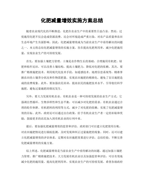 化肥减量增效实施方案总结