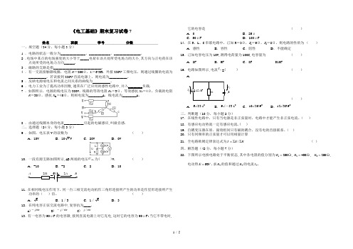 《电工技术基础与技能》期末复习试卷7