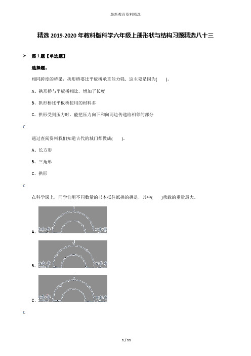 精选2019-2020年教科版科学六年级上册形状与结构习题精选八十三