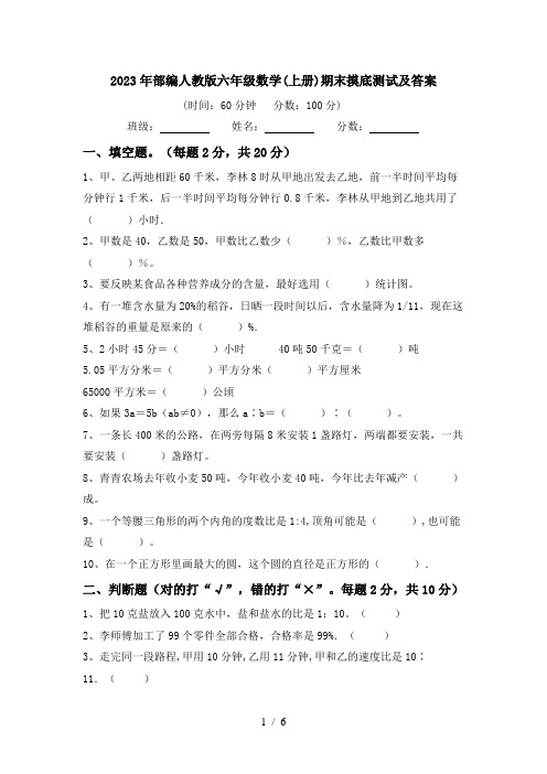 2023年部编人教版六年级数学(上册)期末摸底测试及答案