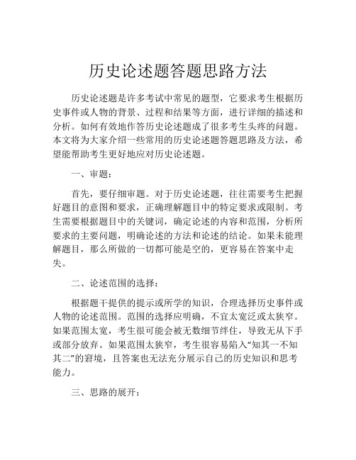 历史论述题答题思路方法