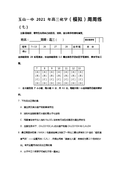 j玉山一中2020┄2021届高三化学模拟周周练七