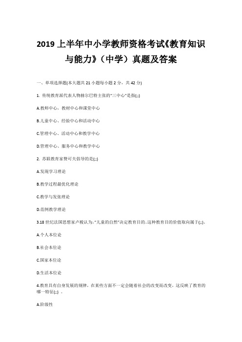 2019上半年中小学教师资格考试《教育知识与能力》(中学)真题及答案