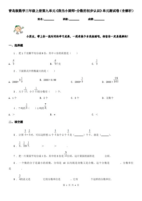 青岛版数学三年级上册第九单元《我当小厨师-分数的初步认识》单元测试卷(含解析)