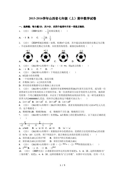 2015-2016学年山西省七年级(上)期中数学试卷