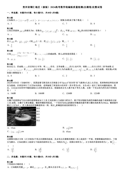 贵州省铜仁地区(新版)2024高考数学统编版质量检测(自测卷)完整试卷