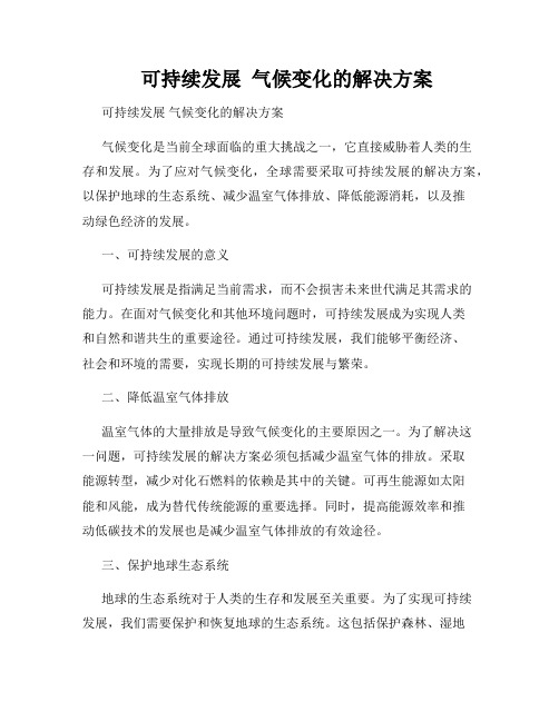    可持续发展  气候变化的解决方案  