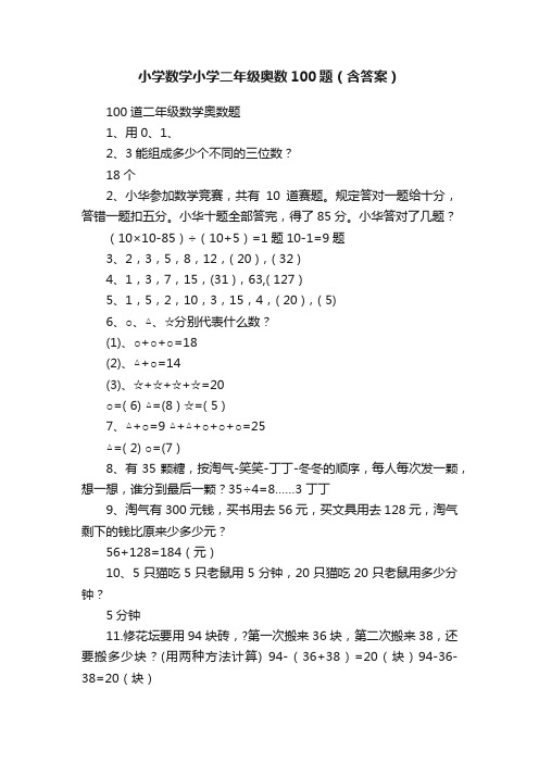 小学数学小学二年级奥数100题（含答案）