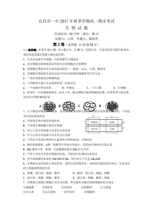 湖北省宜昌市第一中学2017-2018学年高一上学期期末考试生物Word版含答案