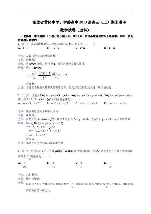 湖北省黄冈中学、孝感高中2013届高三上学期期末联考数学理试题(Word版含解析)