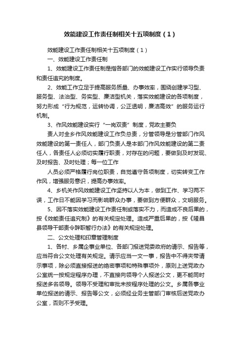 效能建设工作责任制相关十五项制度（1）