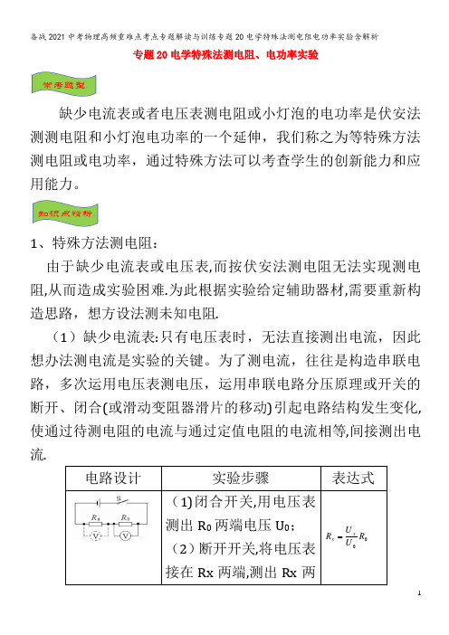 备战2021中考物理高频重难点考点专题解读与训练专题20电学特殊法测电阻电功率实验含解析