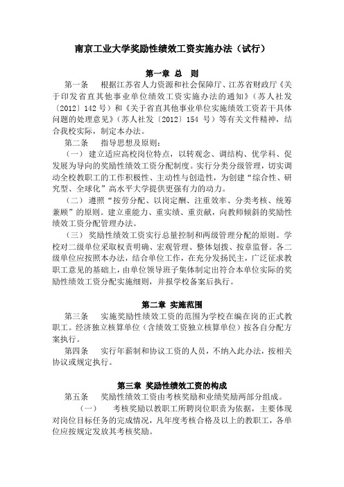 南京工业大学奖励性绩效工资实施办法(试行)