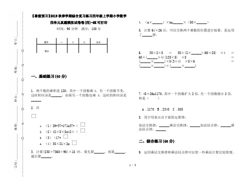 【暑假预习】2019秋季学期综合复习练习四年级上学期小学数学四单元真题模拟试卷卷(四)-8K可打印