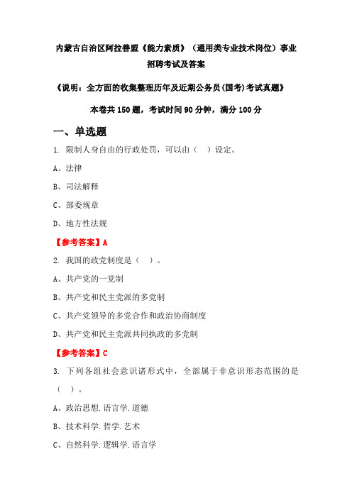 内蒙古自治区阿拉善盟《能力素质》(通用类专业技术岗位)公务员(国考)招聘考试真题及答案