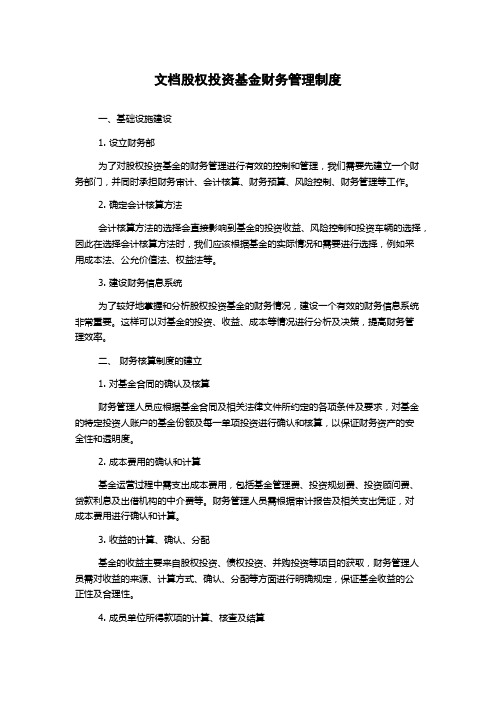 文档股权投资基金财务管理制度