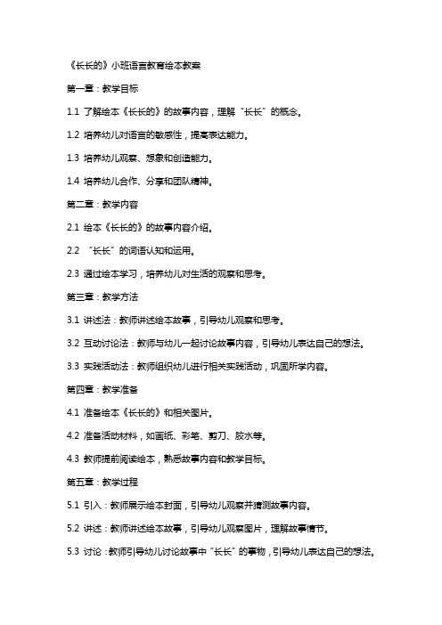 《长长的》小班语言教育绘本教案