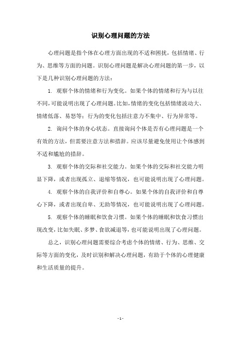 识别心理问题的方法