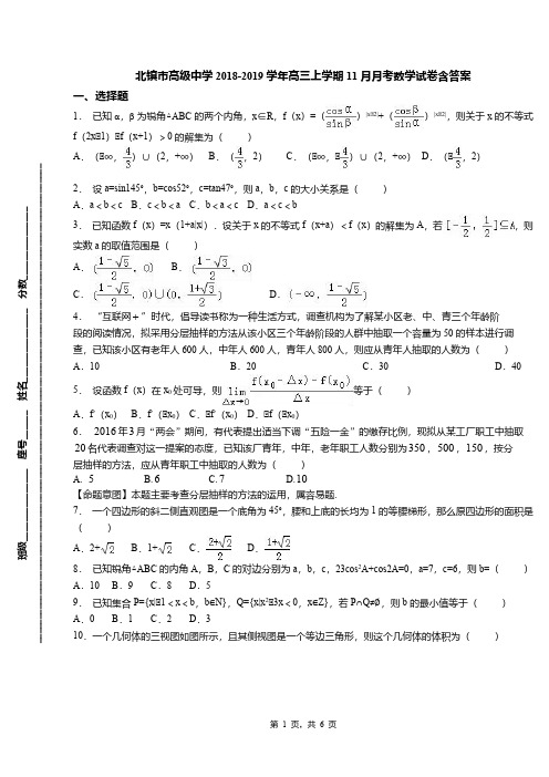 北镇市高级中学2018-2019学年高三上学期11月月考数学试卷含答案