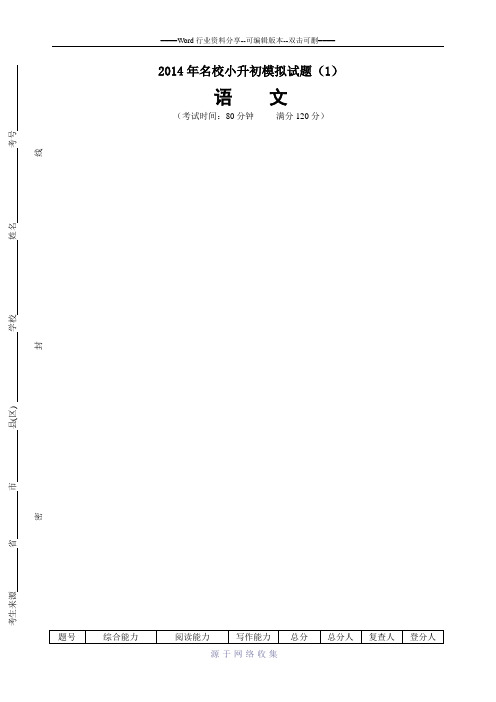 2014年名校小升初语文模拟试题(1)(含答案)