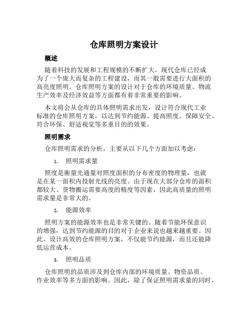 仓库照明方案设计范文