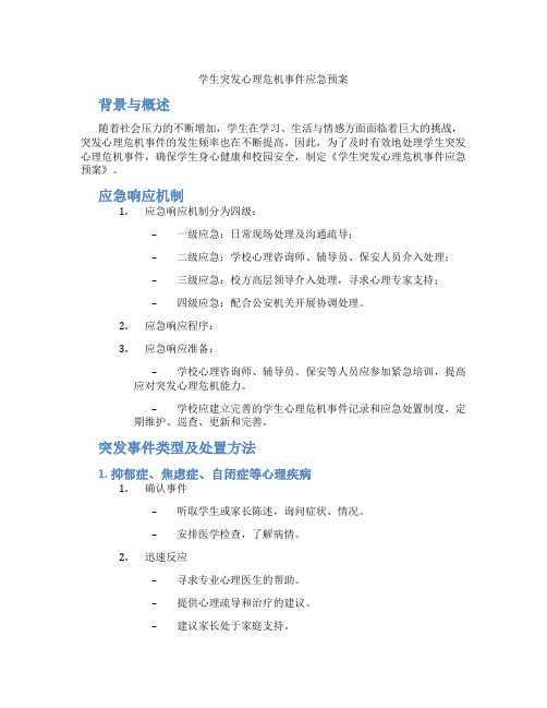 学生突发心理危机事件应急预案