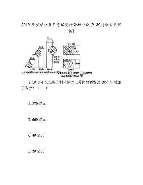 2019年重庆公务员考试资料分析冲刺(9.30)[含答案解析]