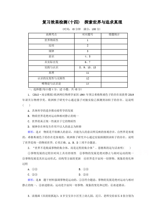 2019届高三政治一轮复习效果检测【14】探索世界与追求真理(含答案)